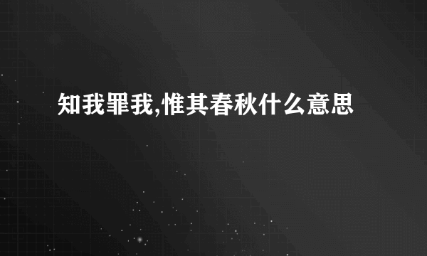 知我罪我,惟其春秋什么意思