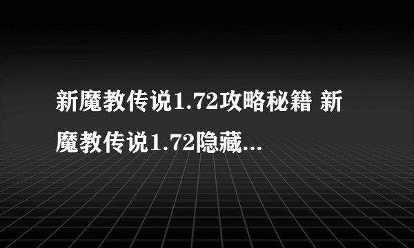 新魔教传说1.72攻略秘籍 新魔教传说1.72隐藏英雄密码