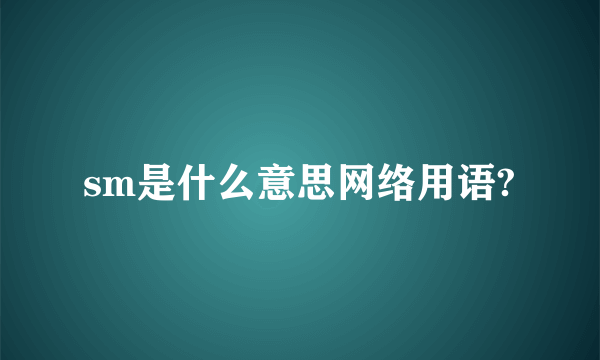 sm是什么意思网络用语?