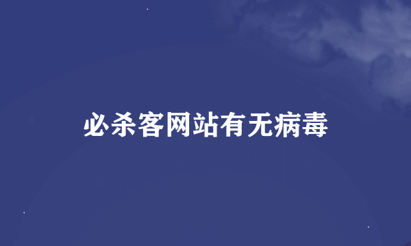 必杀客网站有无病毒