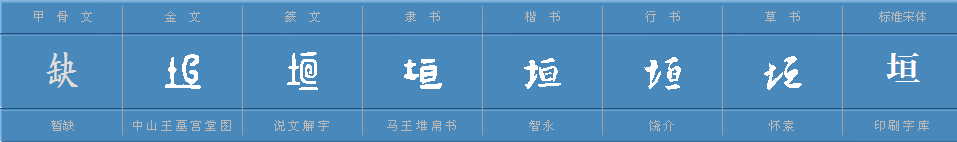 ”垣”这字怎么读