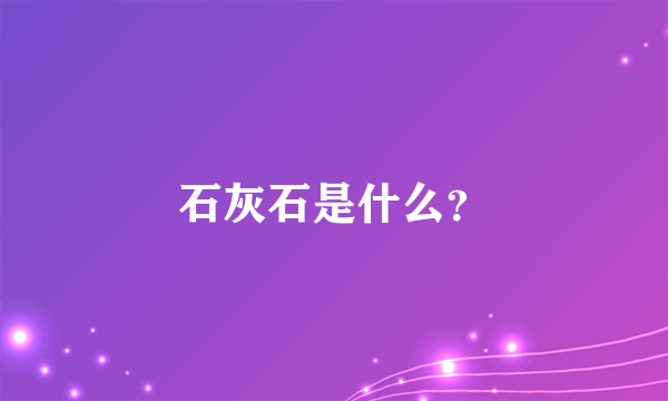 石灰石是什么？