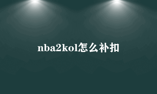 nba2kol怎么补扣