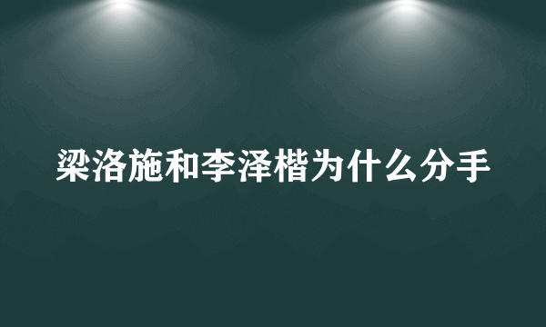 梁洛施和李泽楷为什么分手