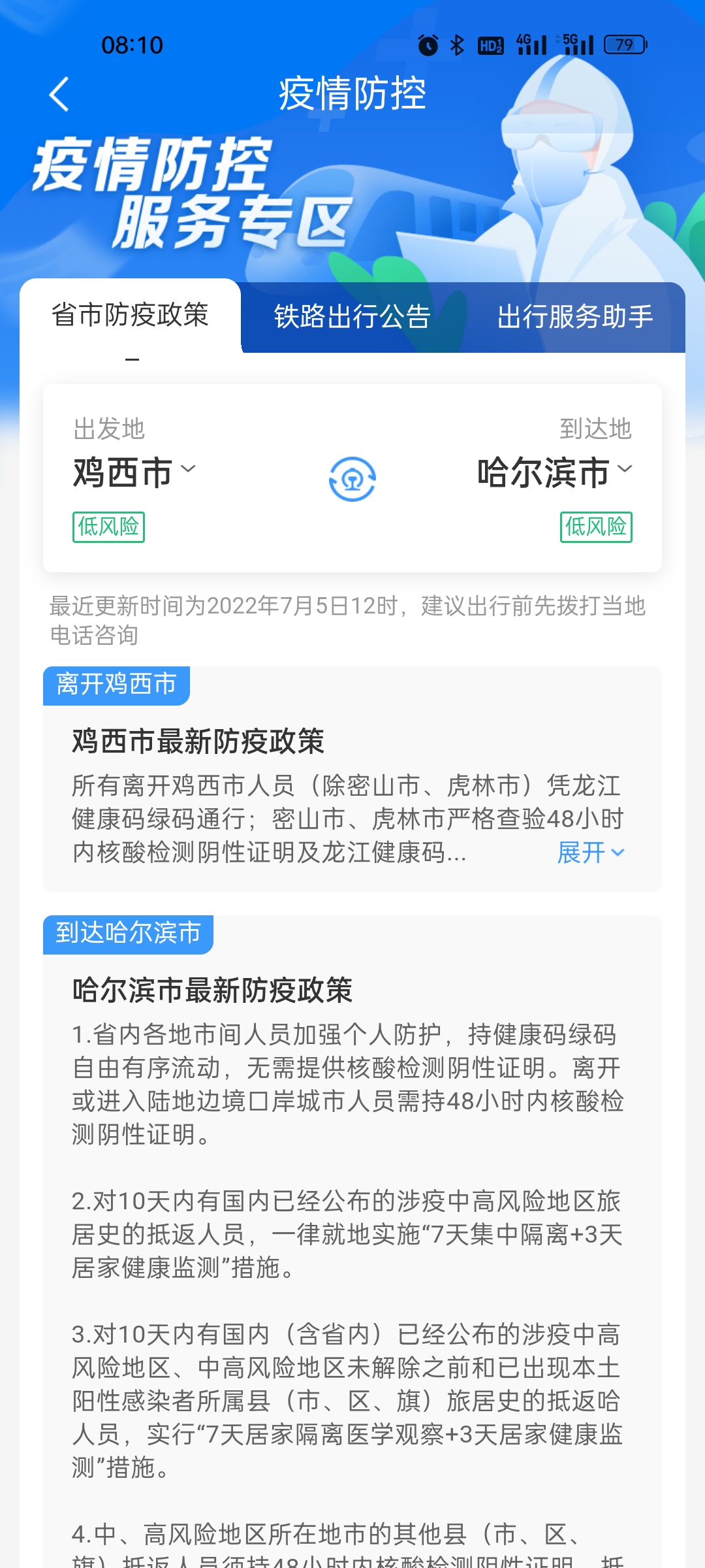 密山前往哈尔滨火车需要48小时核算报吗告吗？