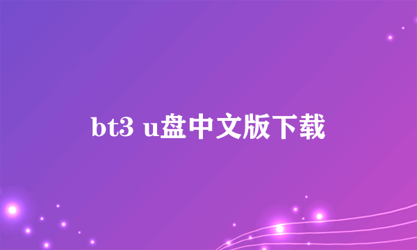 bt3 u盘中文版下载