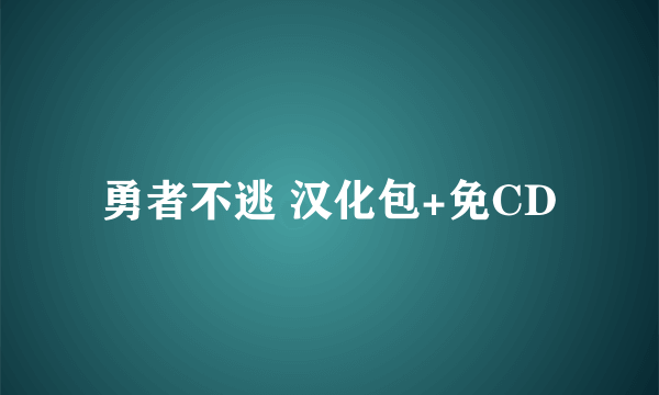 勇者不逃 汉化包+免CD