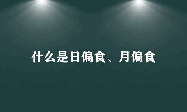 什么是日偏食、月偏食