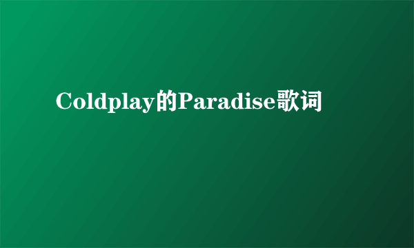 Coldplay的Paradise歌词