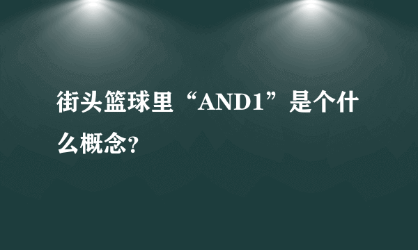 街头篮球里“AND1”是个什么概念？