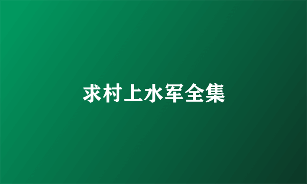 求村上水军全集