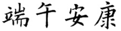 欧阳询楷体“端午安康”的标准写法