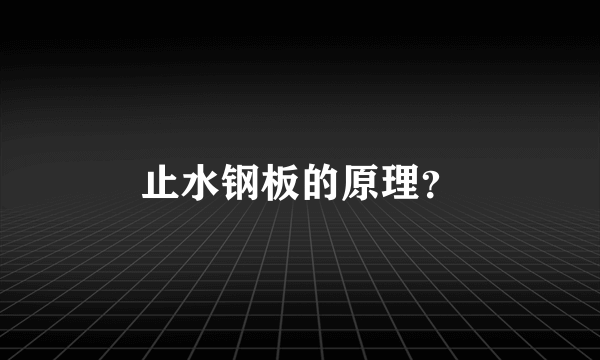 止水钢板的原理？