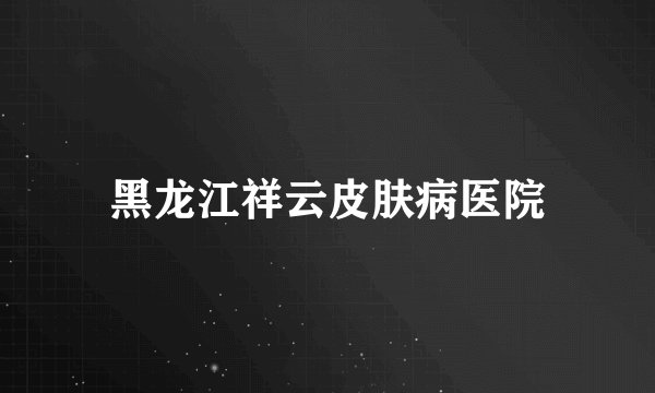 黑龙江祥云皮肤病医院