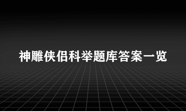 神雕侠侣科举题库答案一览