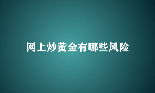 网上炒黄金有哪些风险