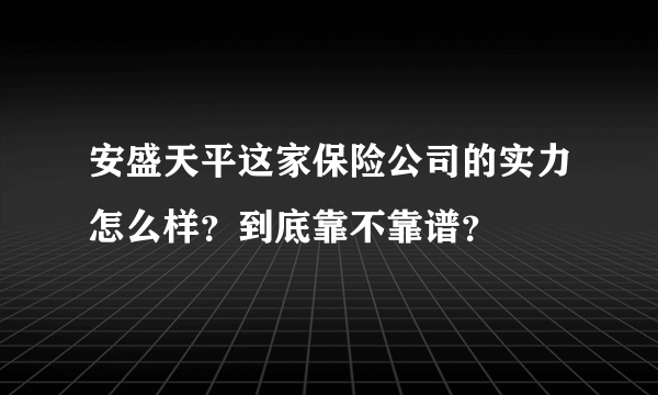 安盛天平这家保险公司的实力怎么样？到底靠不靠谱？