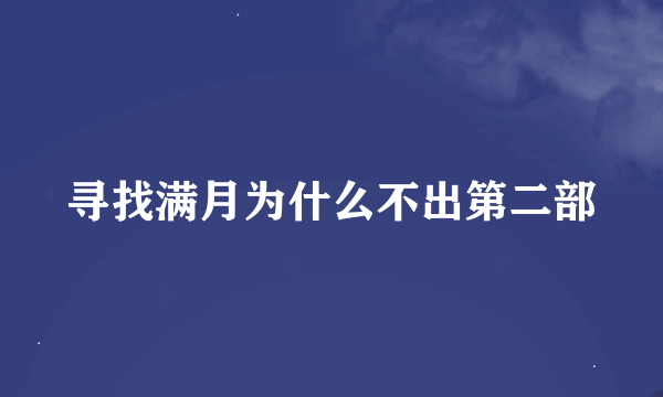 寻找满月为什么不出第二部