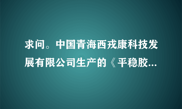 求问。中国青海西戎康科技发展有限公司生产的《平稳胶囊》降压药效果咋样啊？它咋是食品的批号呢？