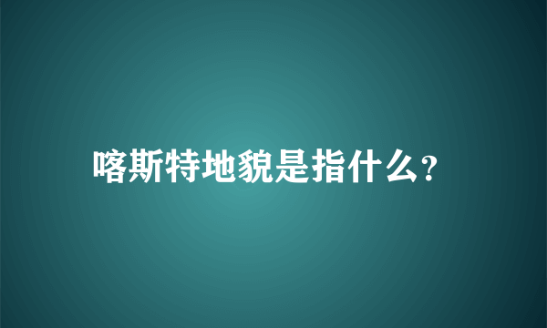 喀斯特地貌是指什么？