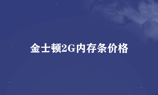 金士顿2G内存条价格