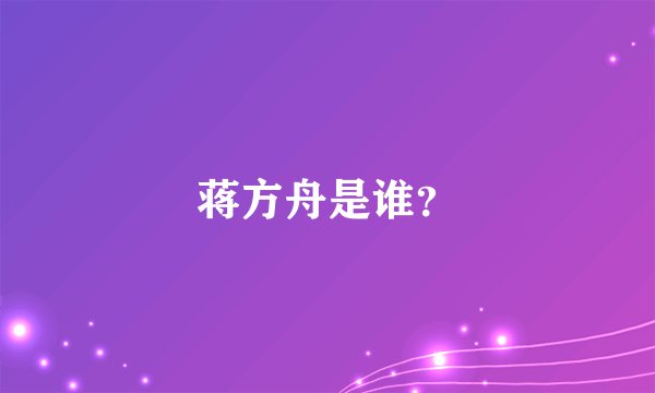 蒋方舟是谁？