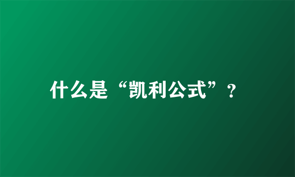 什么是“凯利公式”？