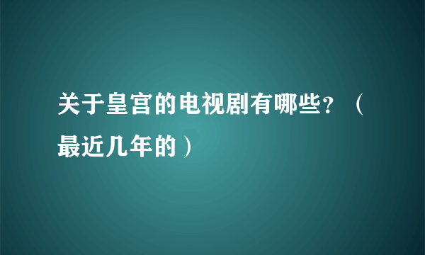 关于皇宫的电视剧有哪些？（最近几年的）