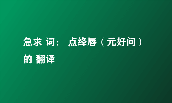 急求 词： 点绛唇（元好问）的 翻译