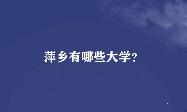 萍乡有哪些大学？