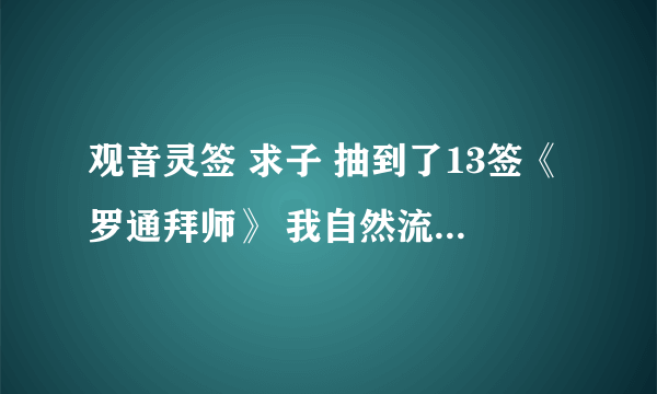 观音灵签 求子 抽到了13签《罗通拜师》 我自然流产过两次，想问问以后还能顺利生出一个健康孩子吗？