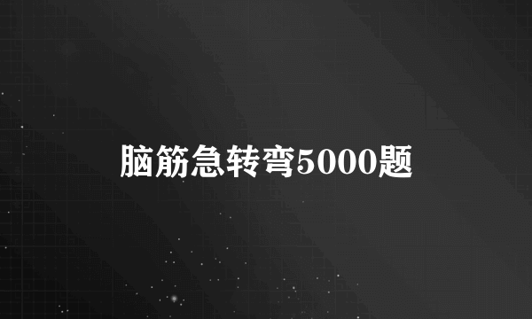 脑筋急转弯5000题