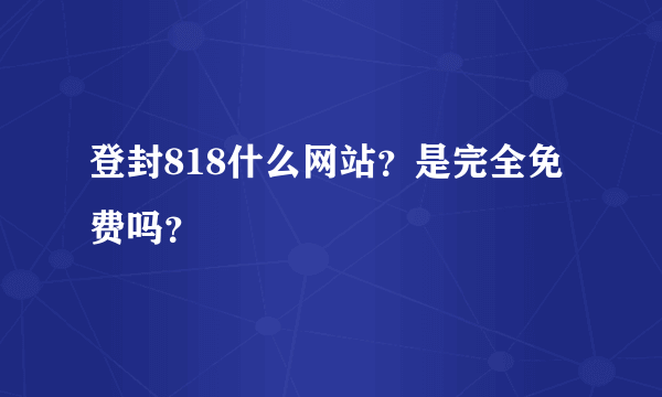 登封818什么网站？是完全免费吗？