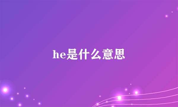 he是什么意思