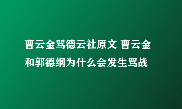 曹云金骂德云社原文 曹云金和郭德纲为什么会发生骂战