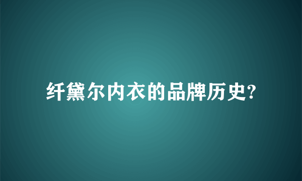 纤黛尔内衣的品牌历史?