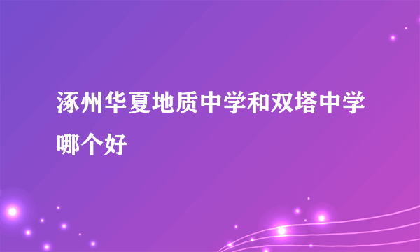 涿州华夏地质中学和双塔中学哪个好