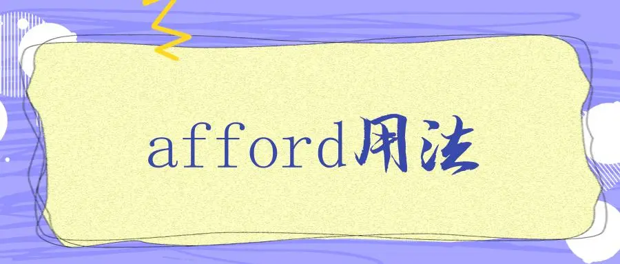 afford是什么意思