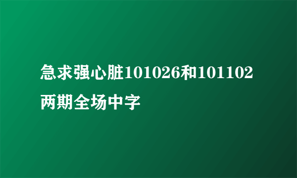 急求强心脏101026和101102两期全场中字