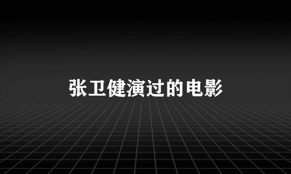 张卫健演过的电影