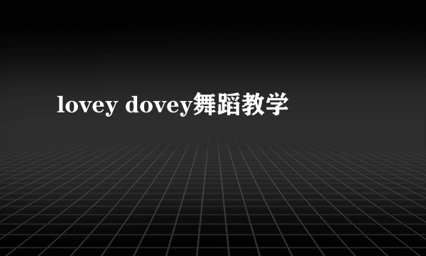 lovey dovey舞蹈教学