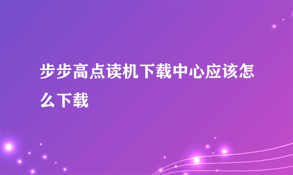 步步高点读机下载中心应该怎么下载