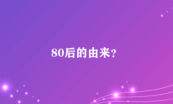 80后的由来？