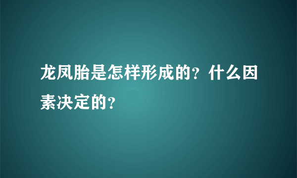 龙凤胎是怎样形成的？什么因素决定的？