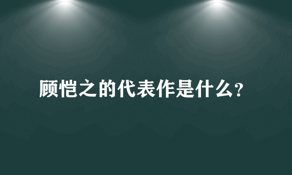 顾恺之的代表作是什么？