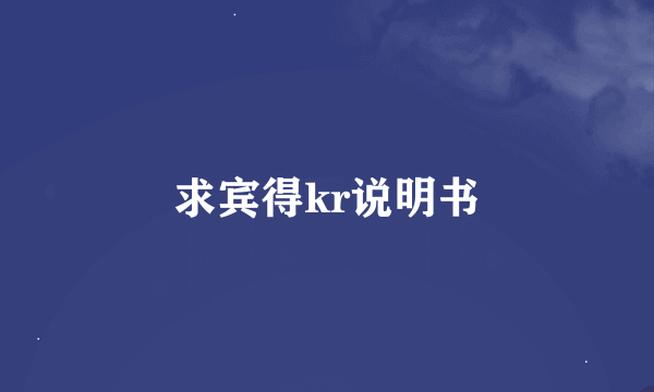 求宾得kr说明书