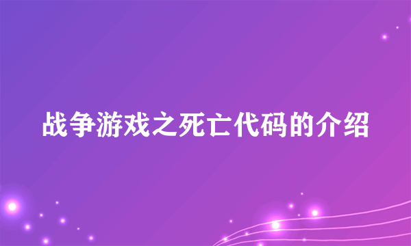 战争游戏之死亡代码的介绍