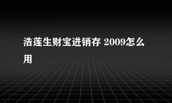 浩莲生财宝进销存 2009怎么用