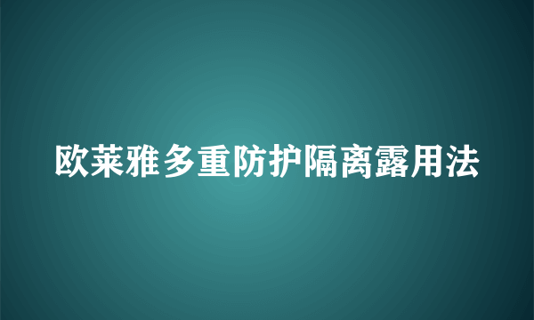 欧莱雅多重防护隔离露用法