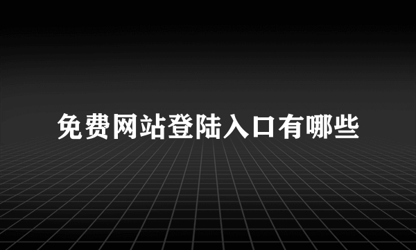 免费网站登陆入口有哪些